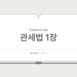 관세법 – 제1조 목적 (제1장 총칙 > 제1절 통칙)