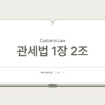 관세법 – 제2조 정의 (제1장 총칙 > 제1절 통칙)
