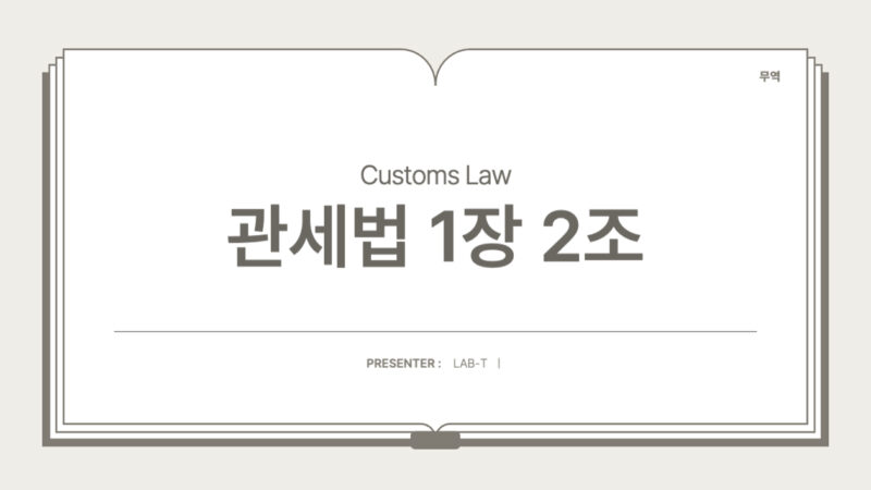 관세법 – 제2조 정의 (제1장 총칙 > 제1절 통칙)