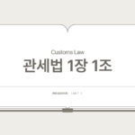 관세법 – 제1조 목적 (제1장 총칙 > 제1절 통칙)