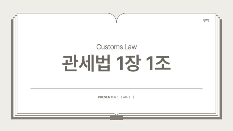 관세법 – 제1조 목적 (제1장 총칙 > 제1절 통칙)