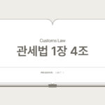 관세법 – 제4조 내국세등의 부과ㆍ징수 (제1장 총칙 > 제1절 통칙)